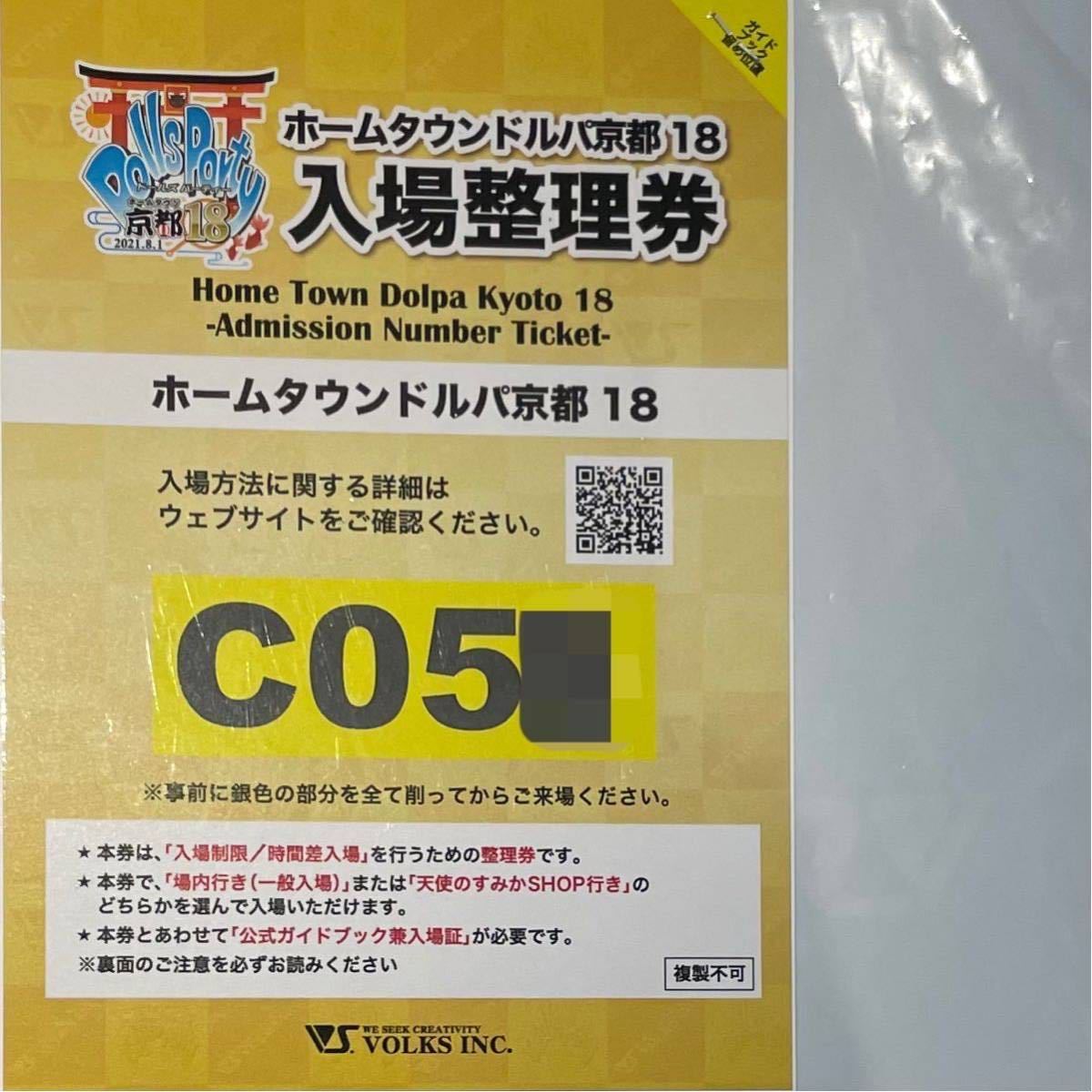 ホームタウンドルパ京都21入場整理券A-30番台 ホームタウンドルパ京都21入場整理券A-30番台 ホームタウンドルパ京都