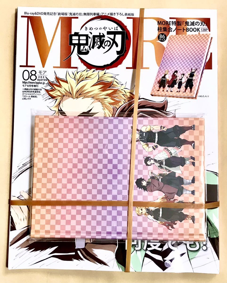 鬼滅の刃 表紙版 増刊 More モア 21年 8月号 ｍｏｒｅ特製 付録 柱集合ノート 雑誌 炭治郎 煉獄杏寿郎 義勇 蜜璃 胡蝶しのぶ 無一郎 More 売買されたオークション情報 Yahooの商品情報をアーカイブ公開 オークファン Aucfan Com