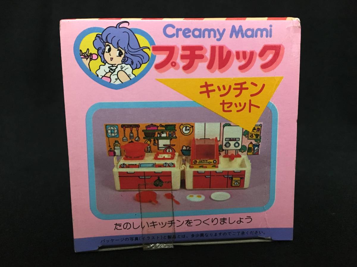 デッドストック バンダイ 魔法の天使 クリィミーマミ プチルック キッチンセット 魔法少女 アニメ 当時もの 日本製 昭和