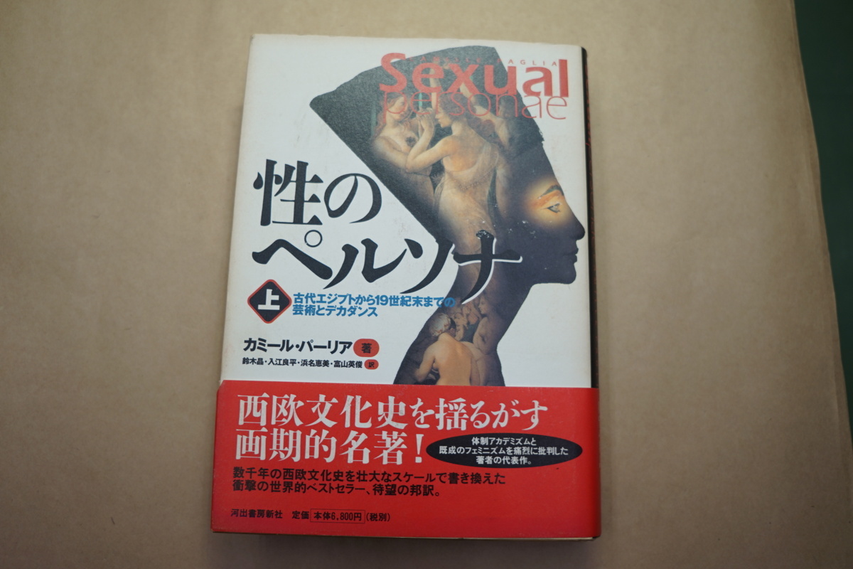 1827夜 『性のペルソナ』 カミール・パーリア − 松岡正剛の千夜千冊 性