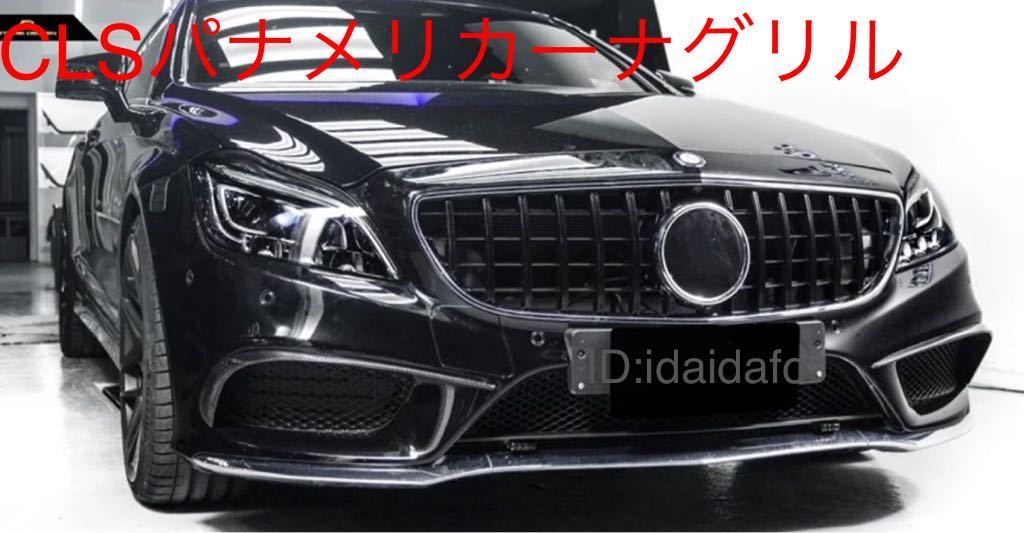高品質メルセデス・ベンツ CLSクラス W218後期用モデル パナメリカーナ 
