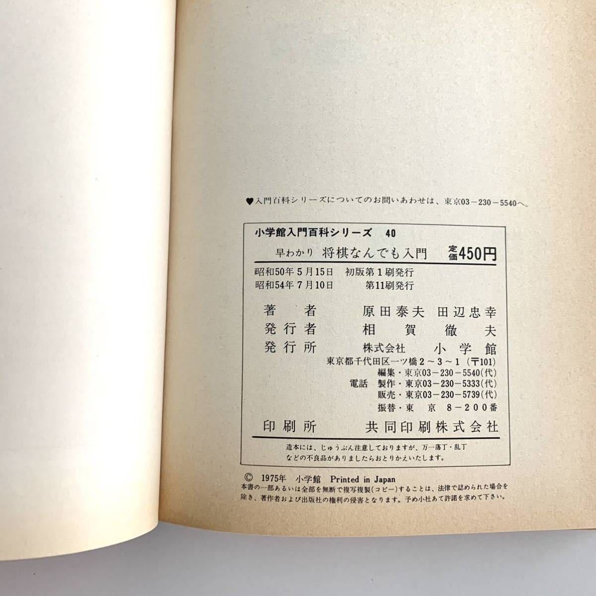 小学館入門百科シリーズ40☆早わかり将棋なんでも入門】原田泰夫☆田辺 
