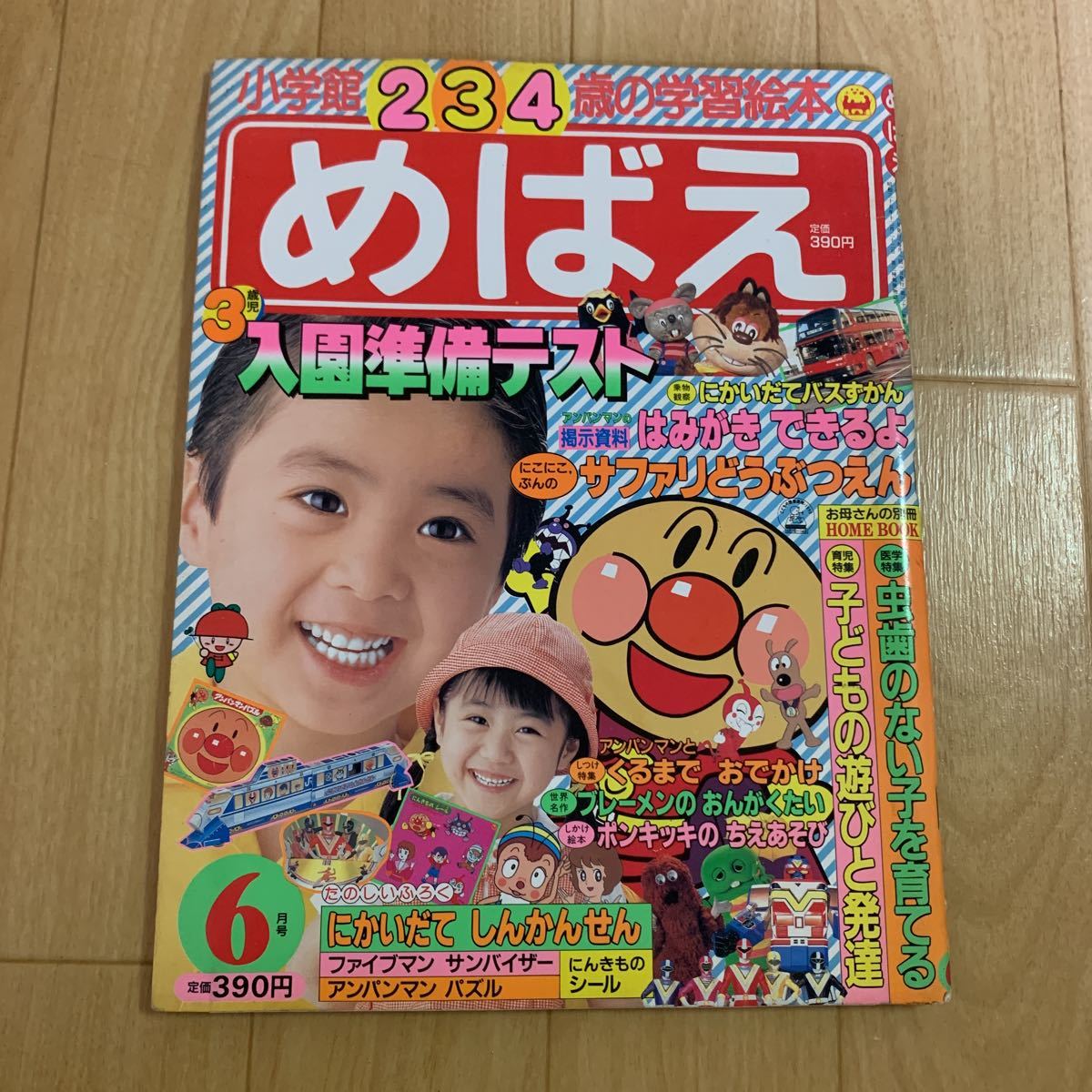 豊富な，限定セール めばえ 小学館234歳の学習雑誌 1990年 6月号 アンパンマン ポンキッキ いずみおねえさん(子ども向け)｜売買されたオークション情報、yahooの商品情報をアーカイブ公開 - オークファン 子ども向け