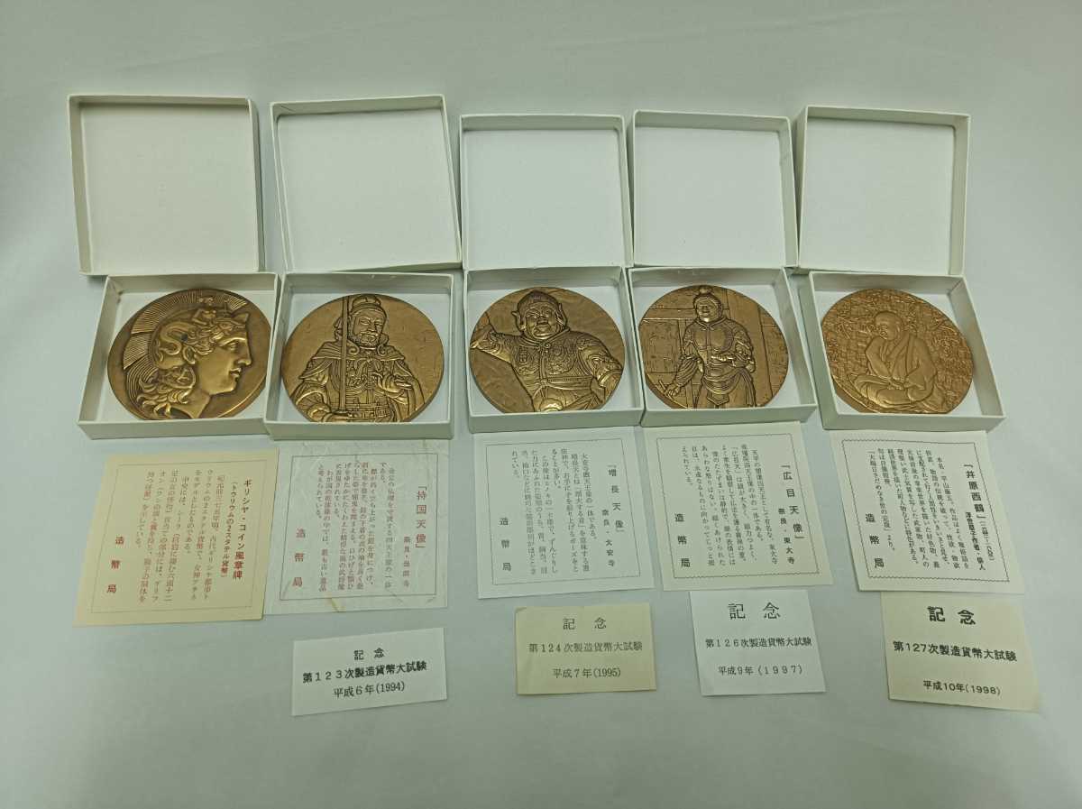 造幣局製造 貨幣大試験 銅メダル第113次、第123次、第124次、第126次