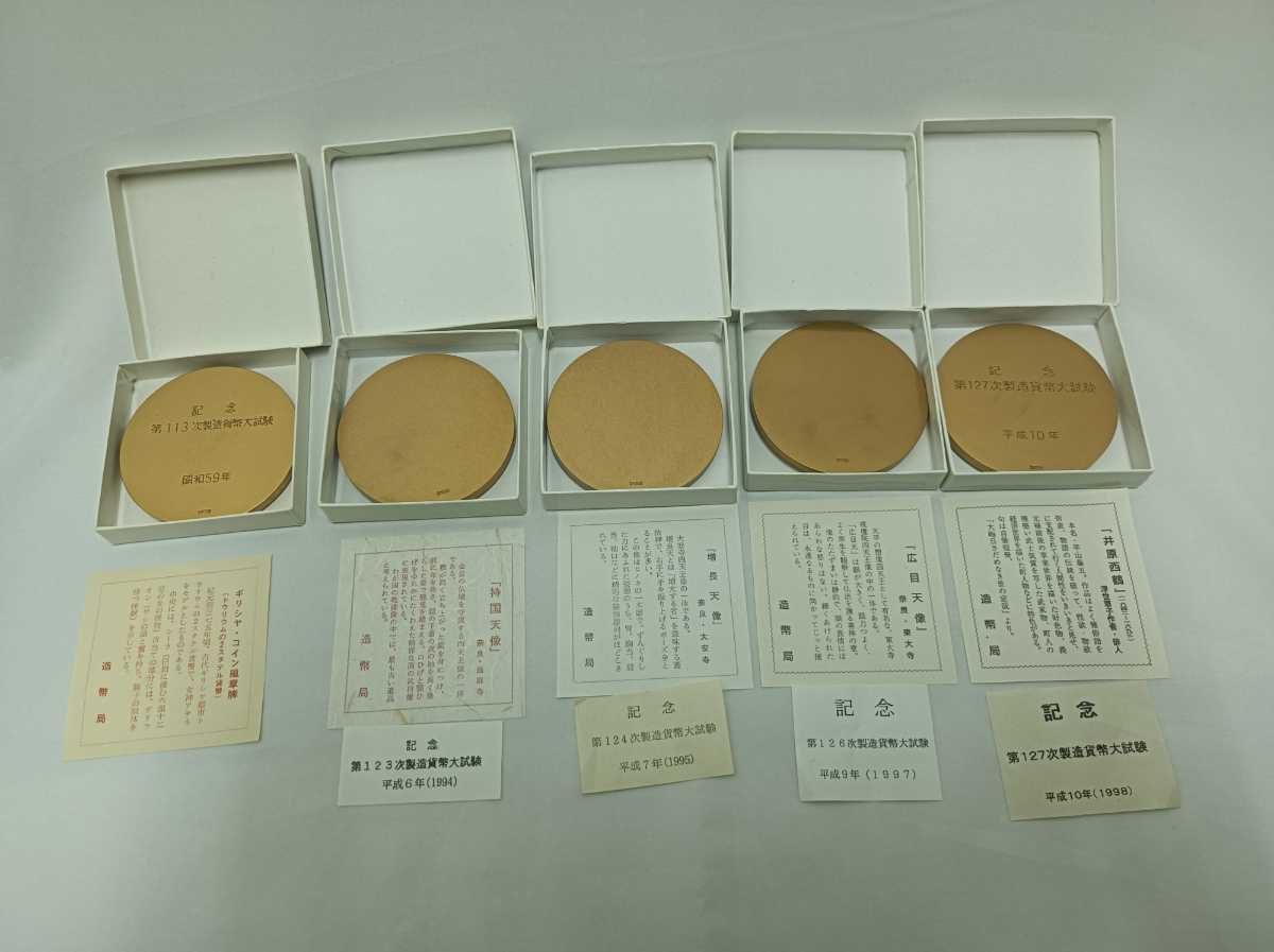 造幣局製造 貨幣大試験 銅メダル第113次、第123次、第124次、第126次