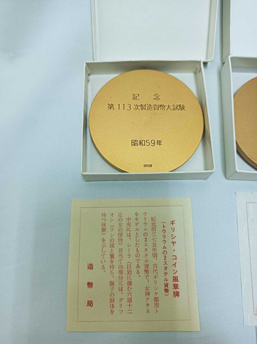 造幣局製造 貨幣大試験 銅メダル第113次、第123次、第124次、第126次