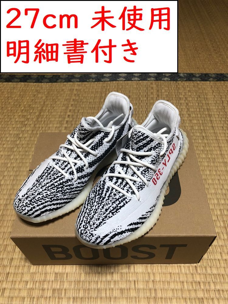 正規品 未使用 adidas YEEZY BOOST 350 V2 ZEBRA アディダス イージー ゼブラ CP9654