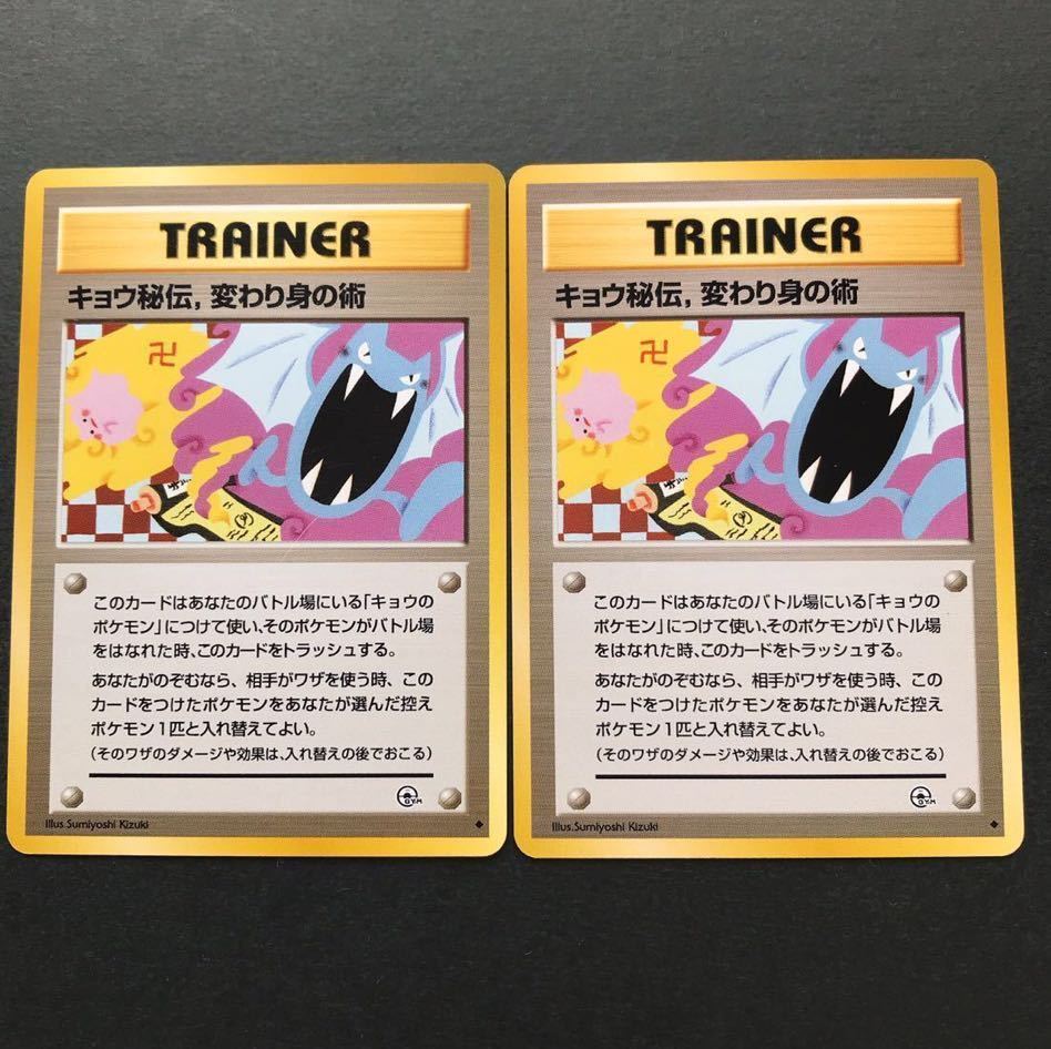 旧裏 ポケモンカード キョウ秘伝, 変わり身の術 卍版 希少 2枚SET