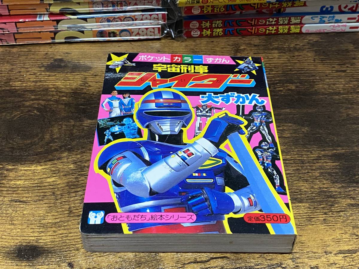 講談社 おともだち絵本シリーズ ポケットカラーずかん 宇宙刑事