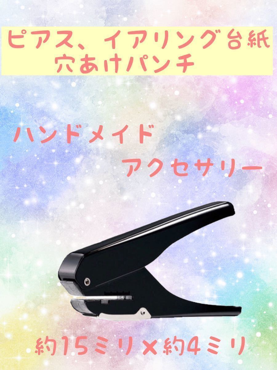 穴あけパンチ 楕円 奥行き調整付き ピアス イヤリング ハンドメイド クラフトパンチ 売買されたオークション情報 Yahooの商品情報をアーカイブ公開 オークファン Aucfan Com