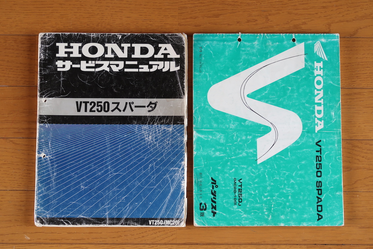 HONDA VT250 スパーダ（MC20）サービスマニュアルとパーツリスト 
