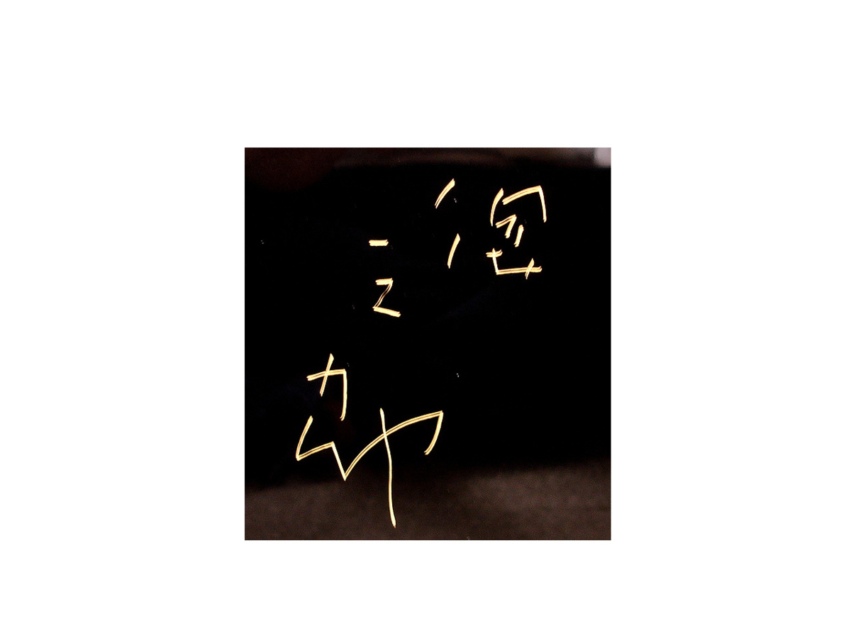 定番，HOT 慶應◇本物保証 輪島が生んだ名工【角偉三郎】秀逸作 蝋