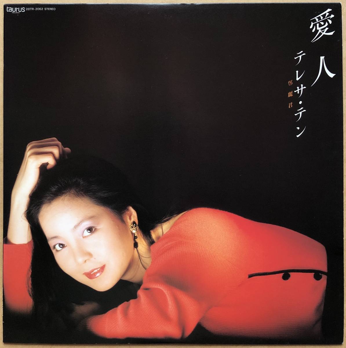 愛人 テレサ・テン LP – 高音質盤 ステレオサウンド - | アナログ