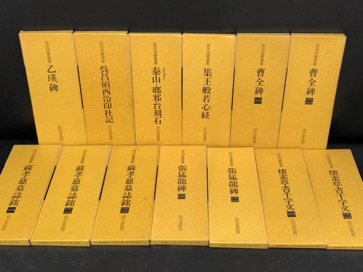 拡大法書選集 全13冊 二玄社刊 書道 書法 拓本 芸術 まとめ 【公式通販】