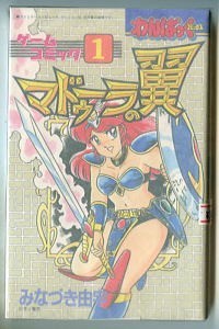 GB&frasl;「マドゥーラの翼　ゲームコミック」　ゲームブック・マンガ型式　みなづき由宇　サンソフト　徳間書店・わんぱっくコミックス