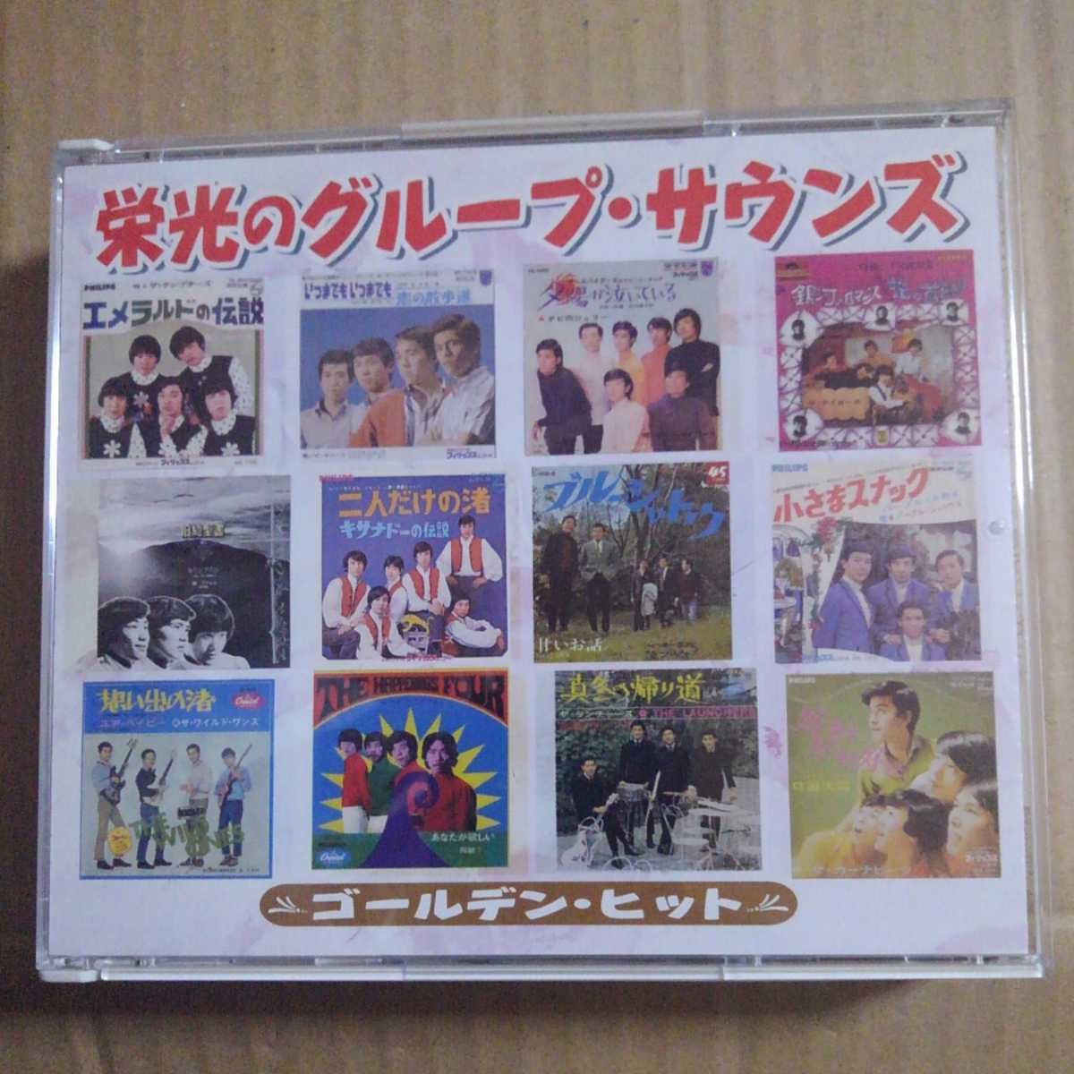 栄光のグループサウンズ大全集 中古CD : 栄光のグループ・サウンズ1 