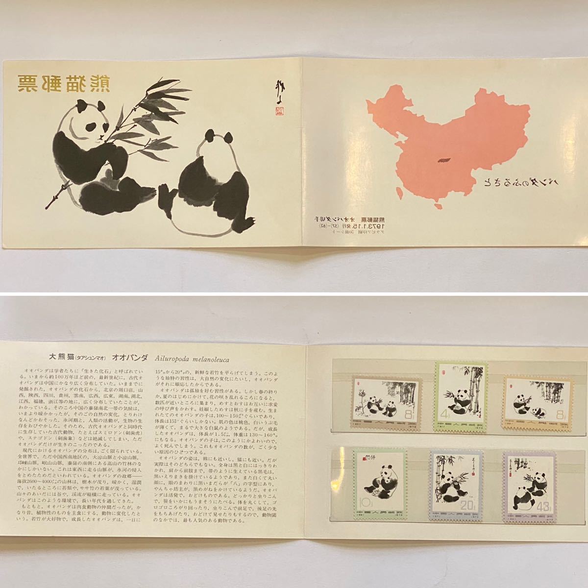 パンダ 2026年最新Yahoo!オークション 1973年 中国切手 - メルカリ 6種