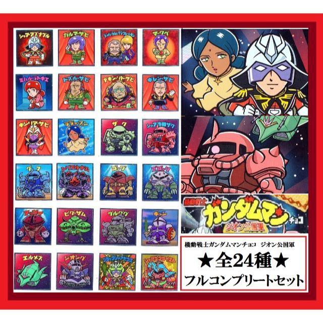 ロッテ 機動戦士ガンダムマンチョコ ジオン公国軍 シール 全24種 フル