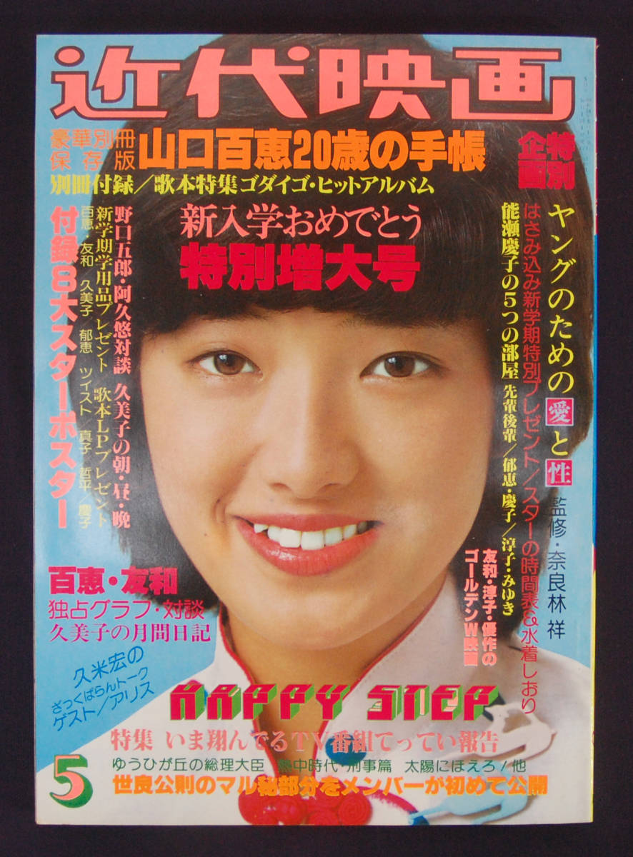近代映画　1979(昭和54)年5月号 近代映画 昭和54年 1979年 山口百恵⁄三浦友和⁄寺田新子 昭和53年1月号