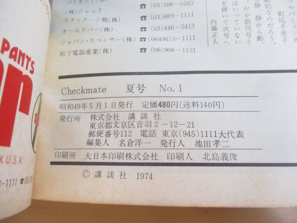 01 チェックメイト 1974年5月 創刊号 昭和49年 スティーブ マックイーン Checkmate 穂積和夫 男性ファッション誌 雑誌 夏号no 1 Check Mate 売買されたオークション情報 Yahooの商品情報をアーカイブ公開 オークファン Aucfan Com