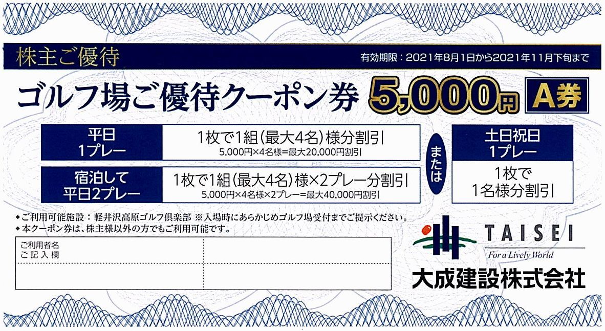  大成建設 株主優待 / ゴルフ場優待クーポン券 A券 5000円 1枚 複数あり / 2021年11月下旬ま(ゴルフ場)｜売買されたオークション情報、yahooの商品情報をアーカイブ公開 - オークファン ゴルフ場