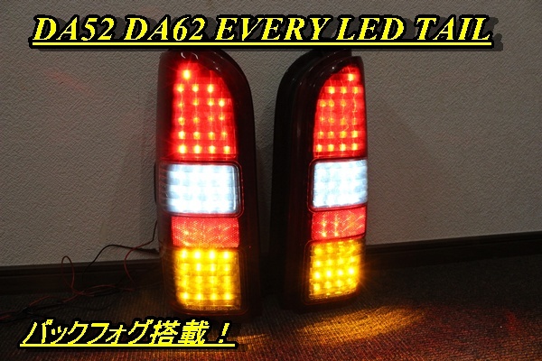 エブリイワゴン DA17W オールLEDテールランプ DA18W マラソン期間中