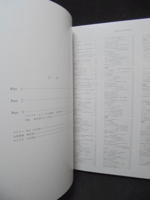 自選 山形博導画集」講談社 大型本 ヒロ・ヤマガタ(芸術、美術史