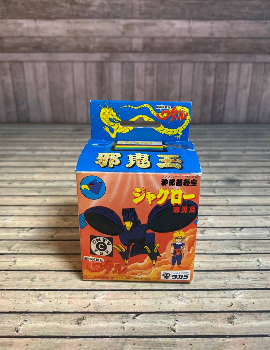 魔神英雄伝ワタル 邪鬼玉 : 魔神英雄伝 タカラ魔神英雄伝ワタル邪