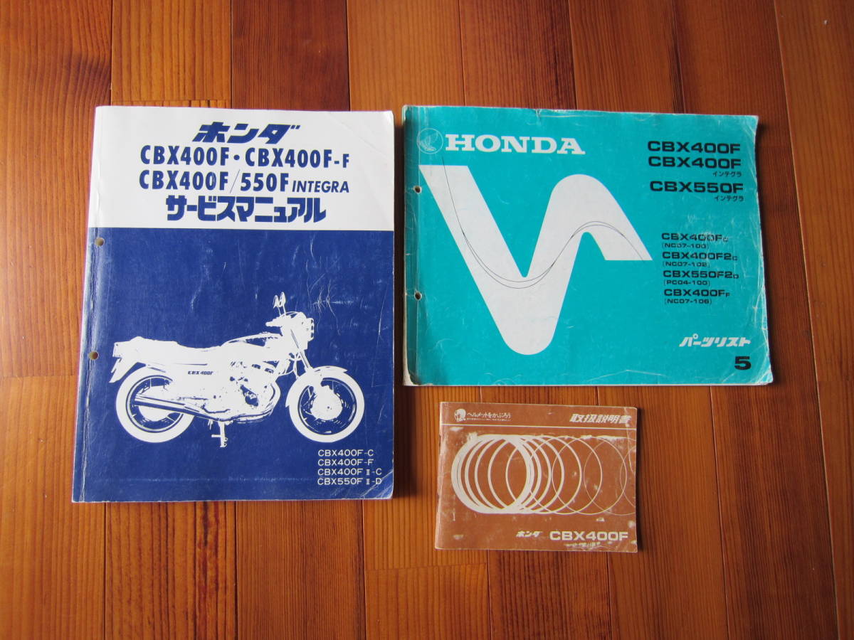 CBX400 パーツリスト・サービスマニュアル・取扱説明書 CBX400F