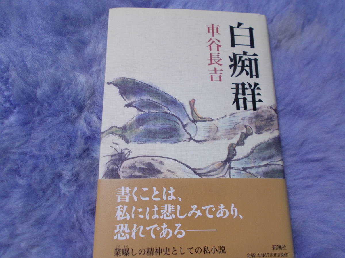 車谷長吉 ｜ 車谷長吉『恋文絵』限定100部 No.10 落款・署名入りの