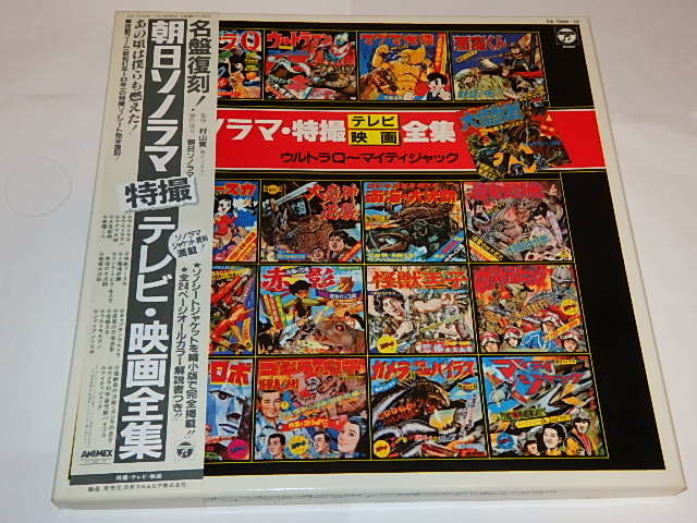  LP 朝日ソノラマ特撮テレビ映画全集 マグマ大使/ウルトラマン/ジャイアントロボ(アニメソング)｜売買されたオークション情報、yahooの商品情報をアーカイブ公開 - オークファン アニメソング