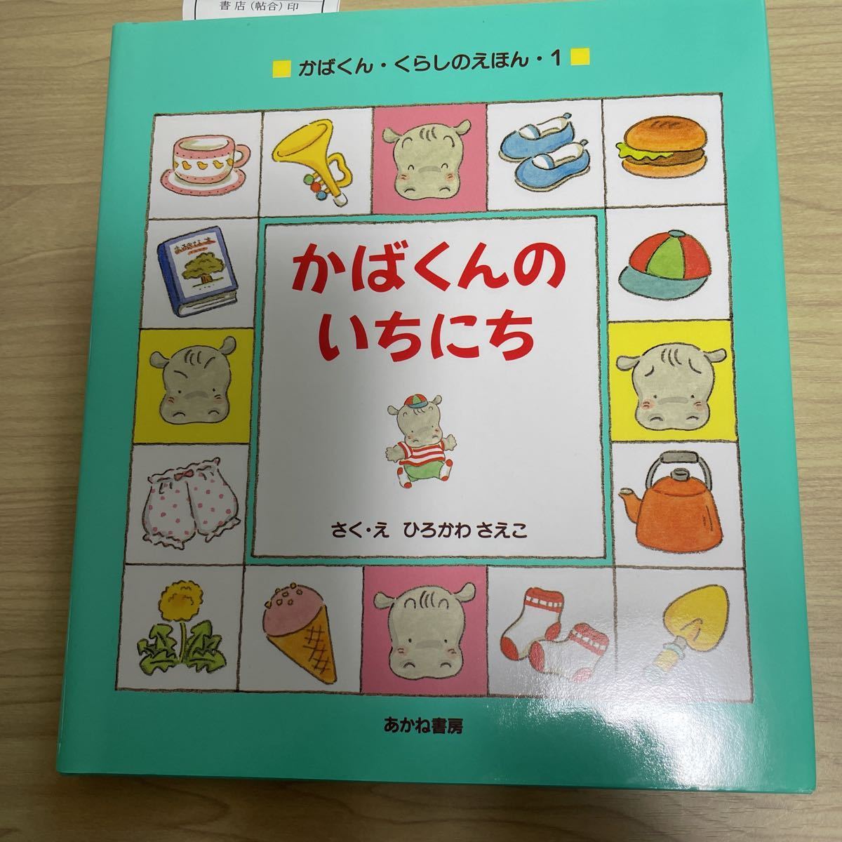 知育本 かばくんのいちにち かばくんくらしのえほん1 定価1000円 知育絵本 学習絵本 売買されたオークション情報 Yahooの商品情報をアーカイブ公開 オークファン Aucfan Com