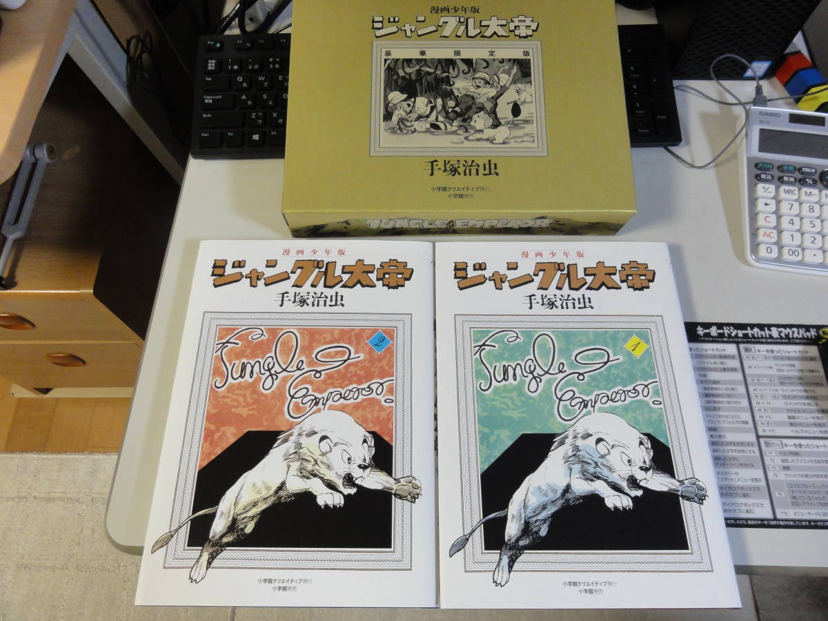 漫画少年版 ジャングル大帝 豪華限定版 | - 株式会社小学館 治虫 手塚 