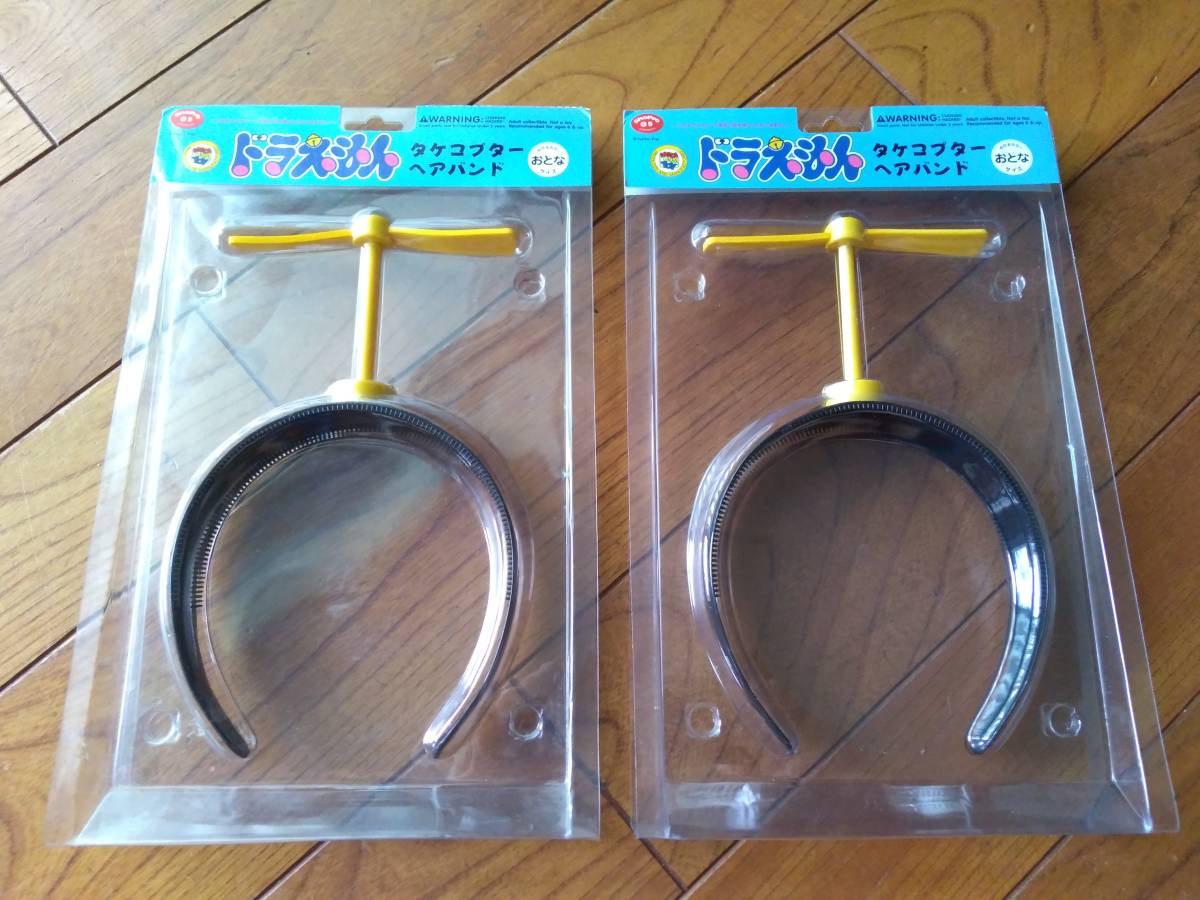 ドラえもん タケコプターヘアバンド2点 藤子 F 不二雄ミュージアム ドラえもん 売買されたオークション情報 Yahooの商品情報をアーカイブ公開 オークファン Aucfan Com