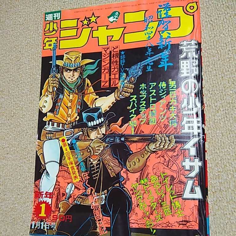 レトロ 雑誌 週刊少年ジャンプ 1973年1号 1月1日 ぼくの動物園日記 荒野の少年イサム ど根性ガエル 男一匹ガキ大将 マジンガーz 少年ジャンプ 売買されたオークション情報 Yahooの商品情報をアーカイブ公開 オークファン Aucfan Com