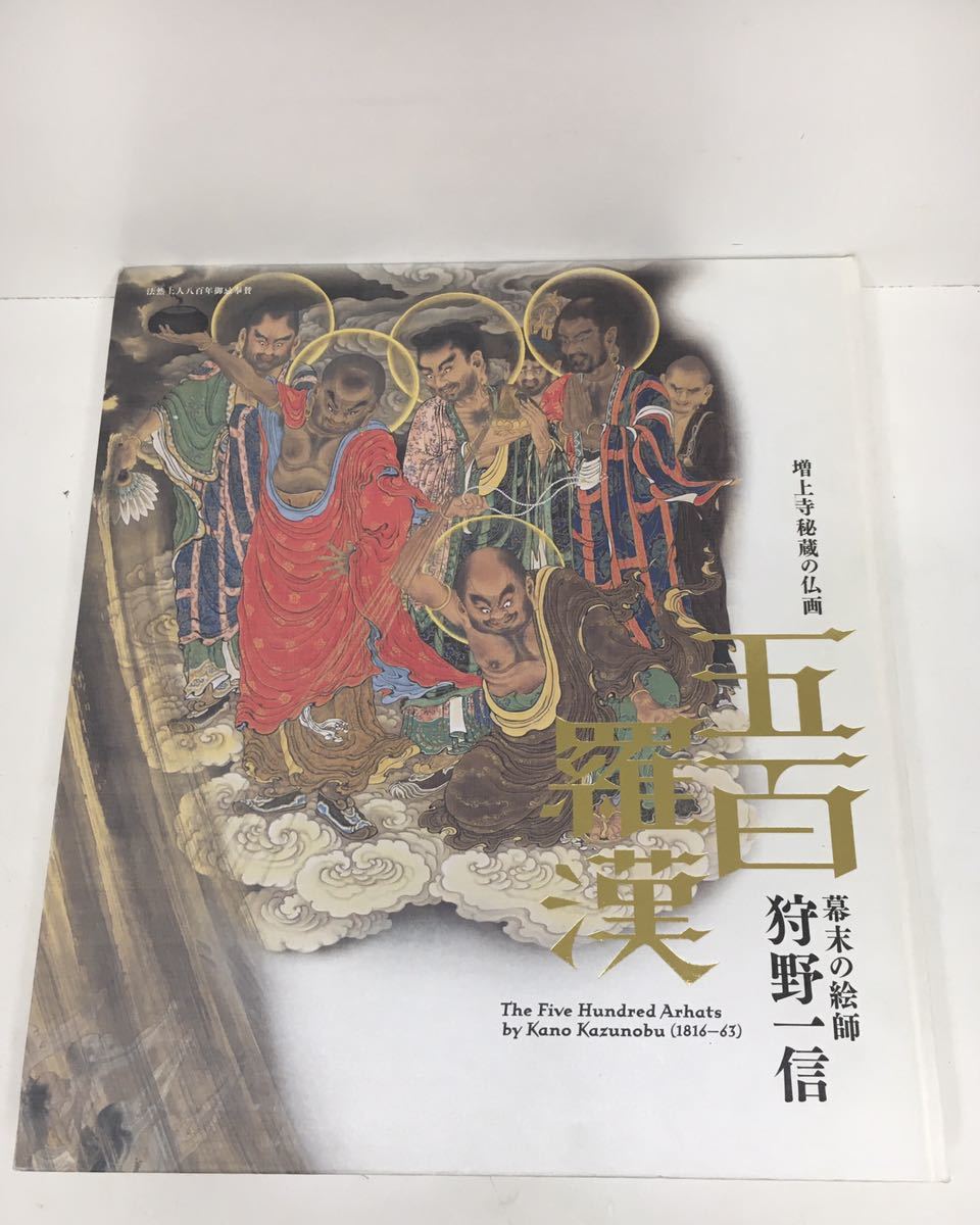 増上寺 秘蔵の仏画 五百羅漢 幕末の絵師 狩野一信 2011年