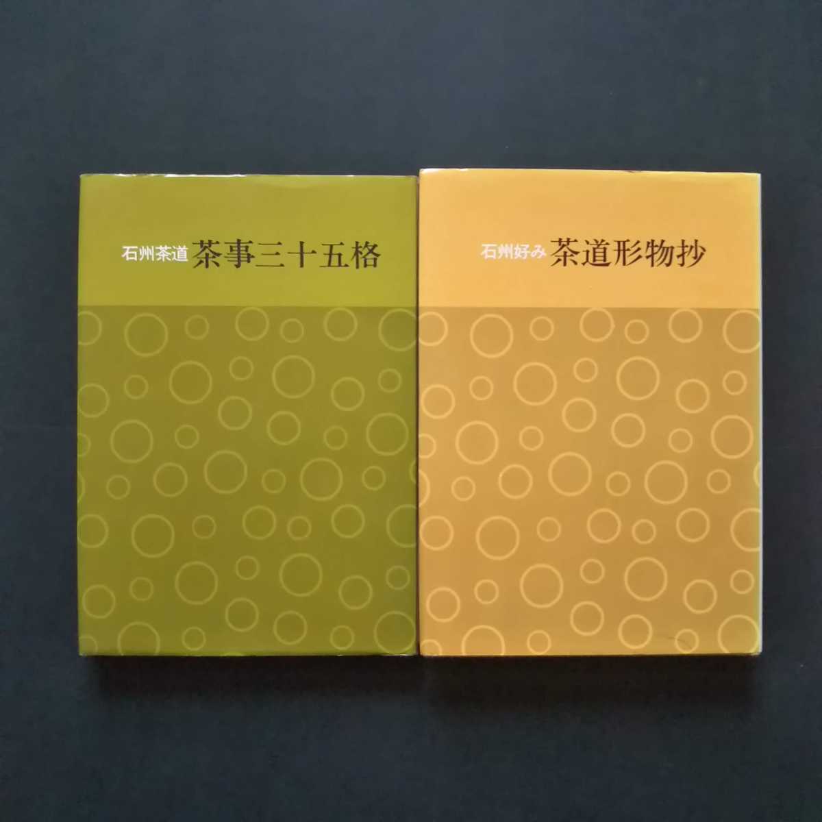 石州茶道 茶事三十五格 【公式通販】