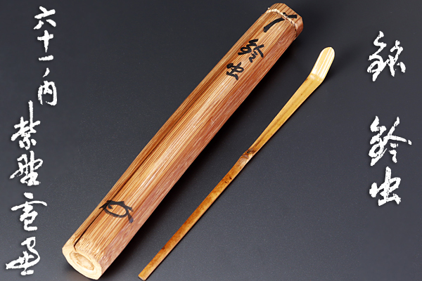 古美味】小田雪窓 竹茶杓 銘:鈴虫 六十一ノ内 茶道具 保証