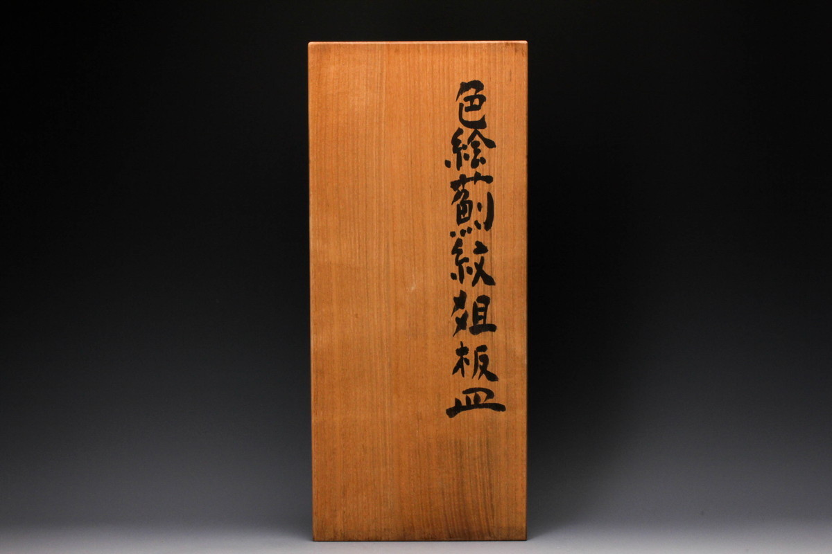 佳香】杉本浩太郎 幅50cm 色絵薊紋俎板皿 共箱 本物保証 陶芸