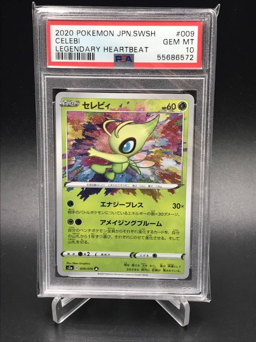 【PSA10】ポケカ セレビィ 009/076 アメイジングレア PSA 10 鑑定 セレビィ 009/076 ポケモンカード ソード＆シールド 強化