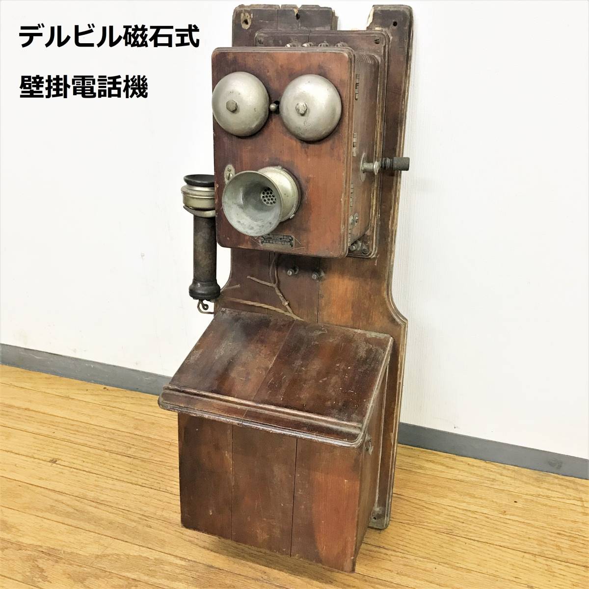 昭和レトロ 沖電気 デルビル磁石式 手回し 壁掛け 電話機 【公式通販】
