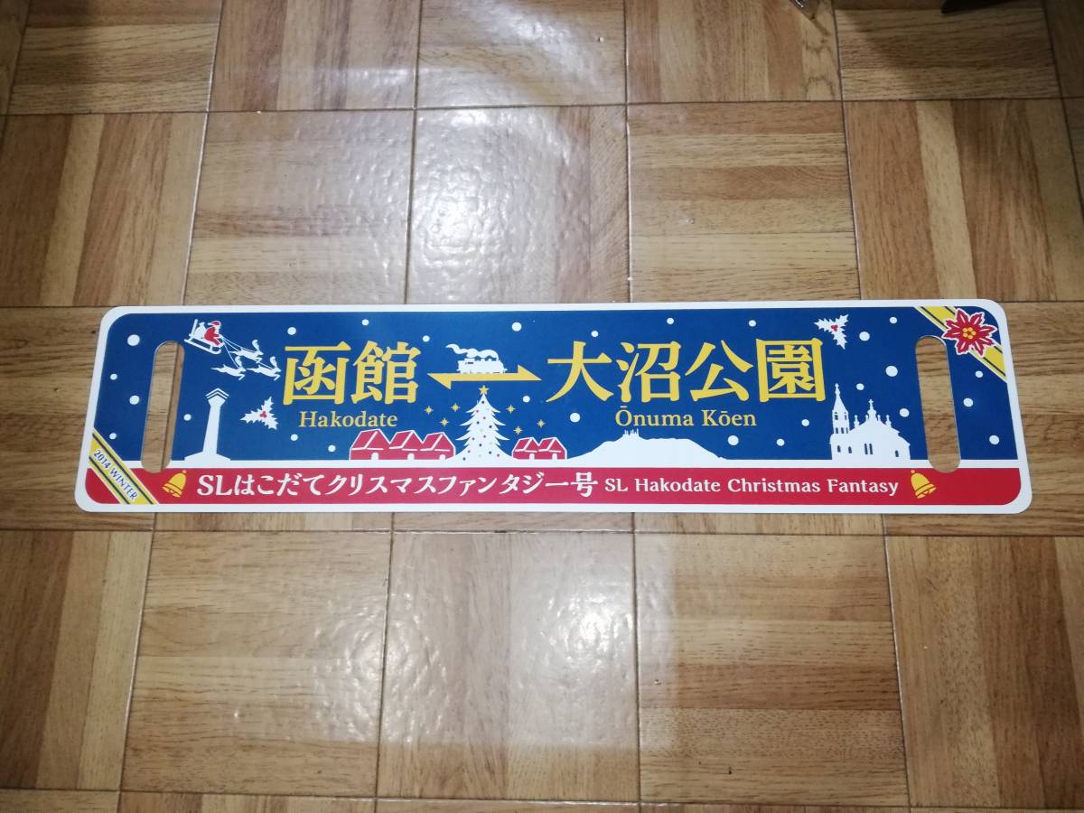行先板 JR北海道 SLはこだてクリスマスファンタジー号 函館－大沼公園