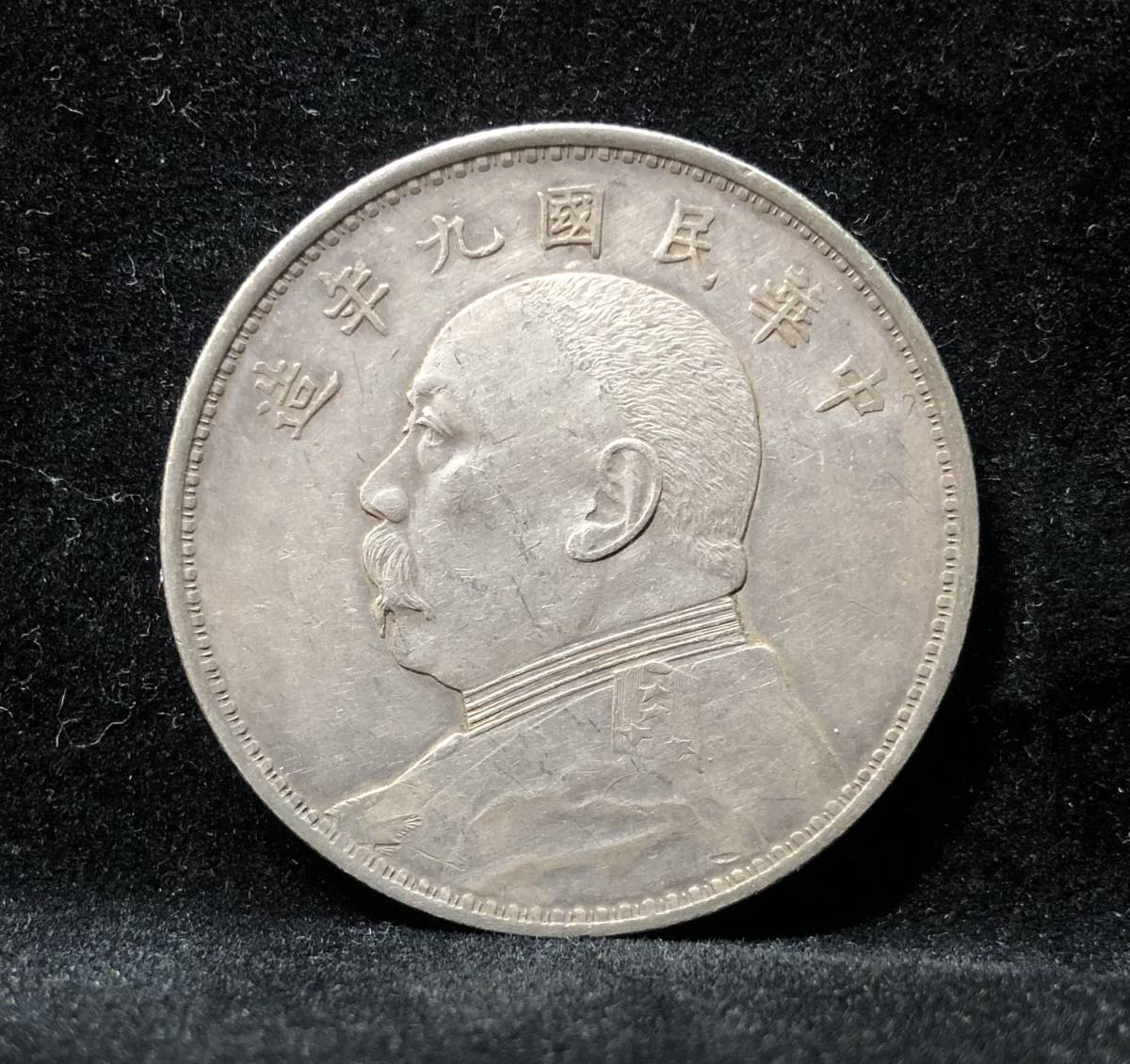 中国銀貨 銀幣 渡来銭 古銭 コイン 中華民国九年 袁世凱 壹圓(7-2)