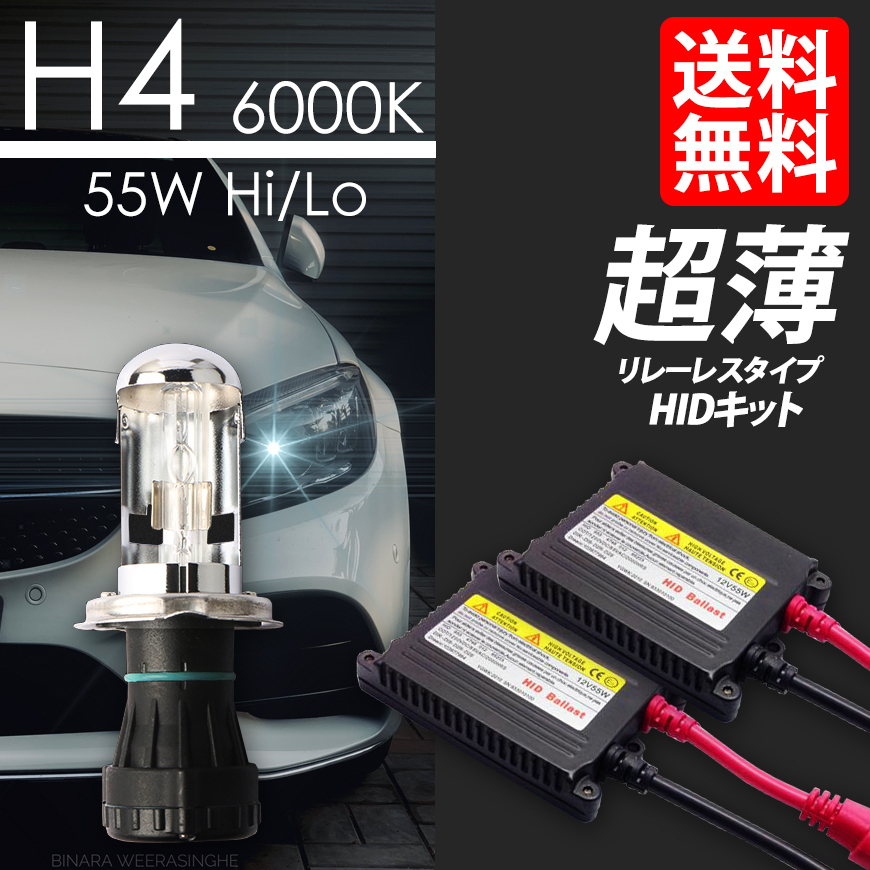 H4 HID 55W/6000K リレーレス キット 専門だからAC推奨 車 送料無料