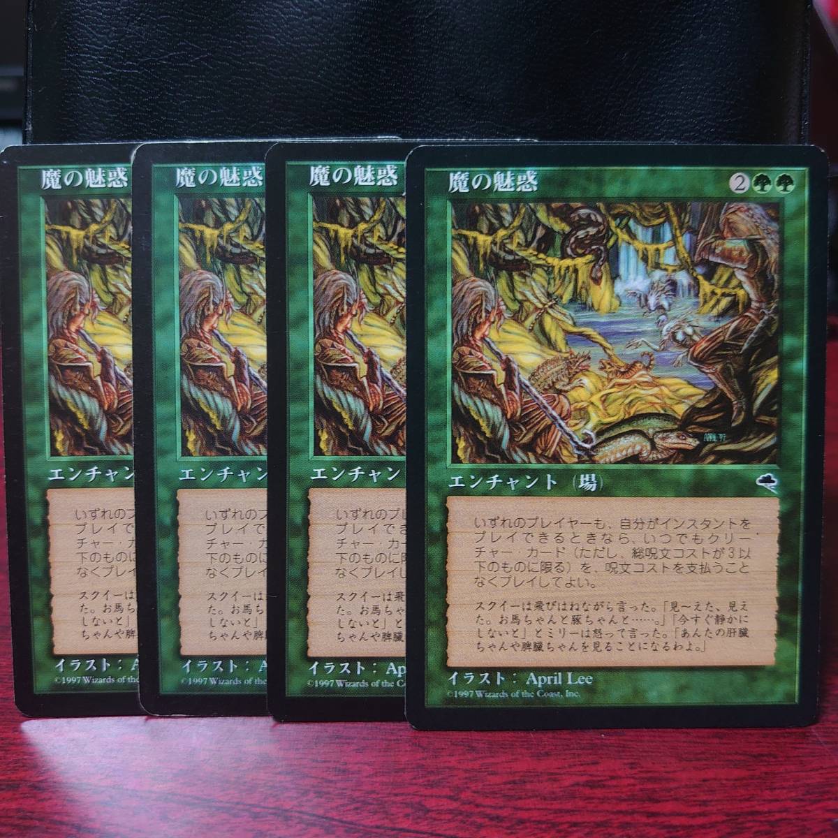 ワ*送様 魔の魅惑 テンペスト 4枚セット MTG【日本語】《魔の魅惑/Aluren》[TMP] テンペスト 4枚セット
