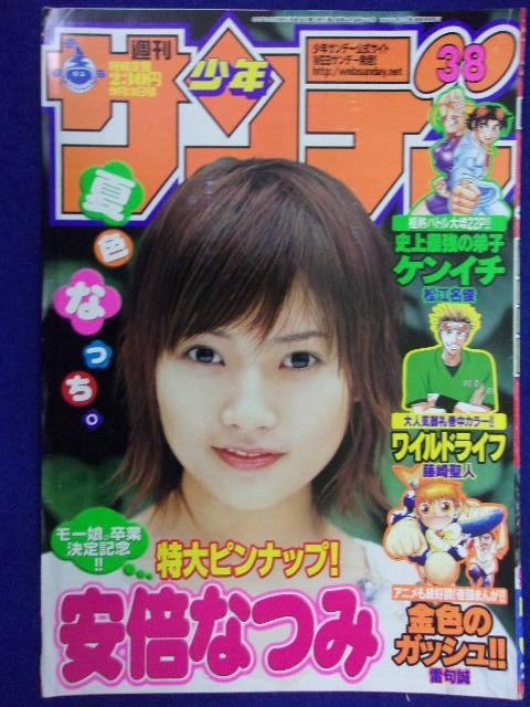 3156 ☆グラビアのみ☆サンデー 2003年No.38 安倍なつみピンナップ付 