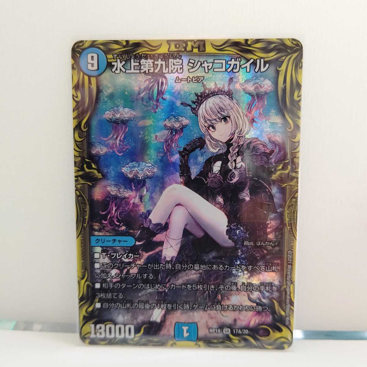 水上第九院 SR デュエルマスターズ シャコガイル | シャコガイル