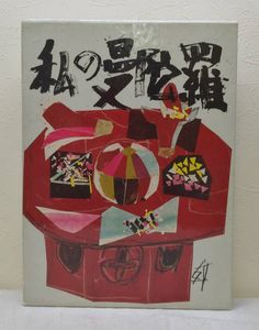 須田剋太のYahoo!オークション(旧ヤフオク!)の相場・価格を見る｜Yahoo