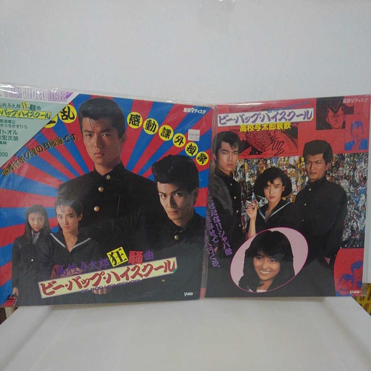 レコ０ Ld レーザーディスク ビーバップハイスクール 高校与太郎行進曲 ビー バップ ハイスクール 高校与太郎哀歌 ２点 青春 売買されたオークション情報 Yahooの商品情報をアーカイブ公開 オークファン Aucfan Com