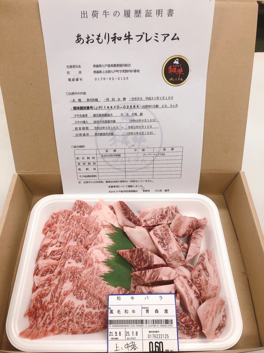 全品1円～　あおもり和牛　バラ焼肉用(上カルビ300g 中落ちカルビ300g )600g A-5 全品ギフト包装&証明書付き　焼肉　1